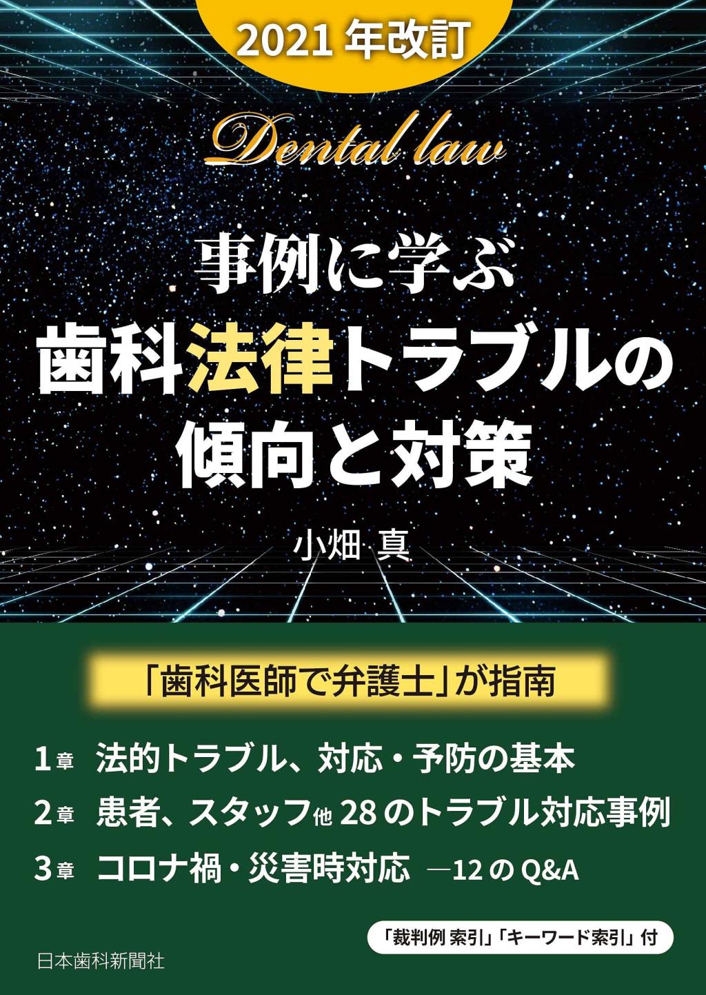 事例に学ぶ歯科法律トラブルの傾向と対策〔2021年改訂〕