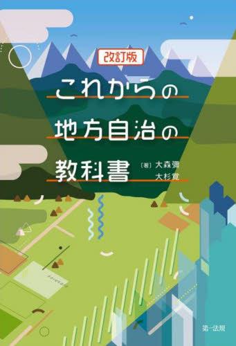 これからの地方自治の教科書〔改訂版〕