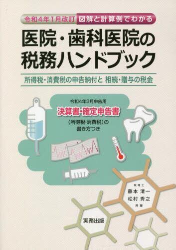 図解と計算例でわかる医院・歯科医院の税務ハンドブック　令和4年1月改訂