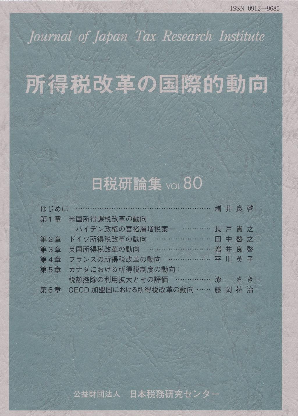 所得税改革の国際的動向