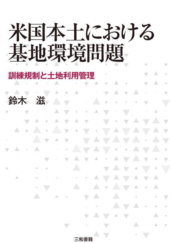 米国本土における基地環境問題