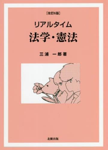 リアルタイム法学・憲法〔改訂6版〕