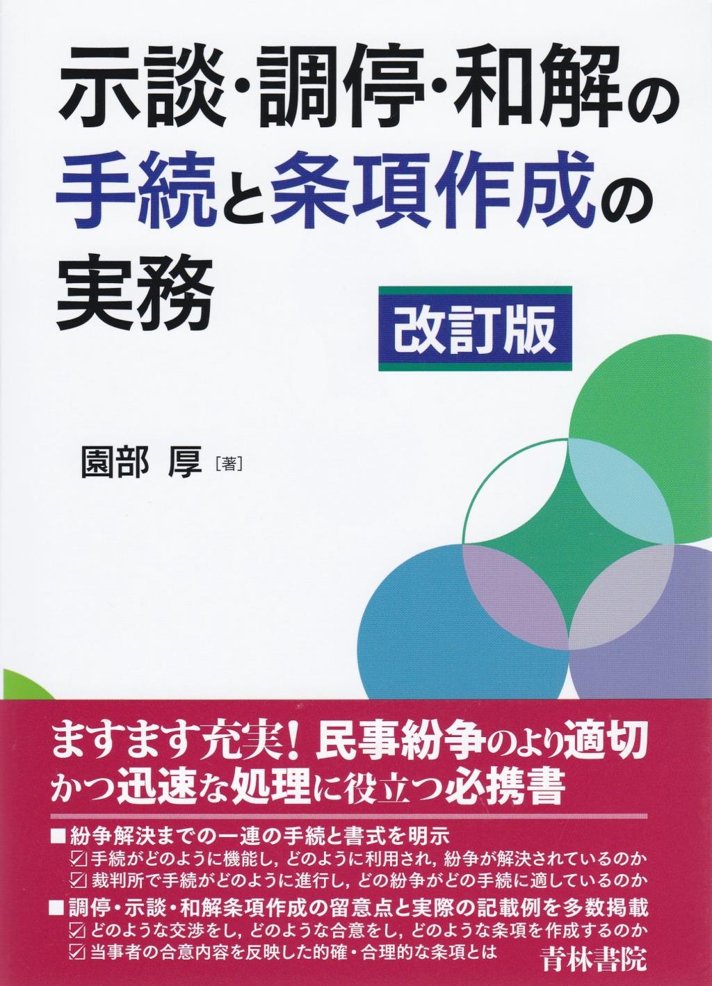 示談・調停・和解の手続と条項作成の実務〔改訂版〕