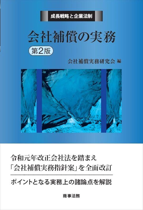 会社補償の実務〔第2版〕