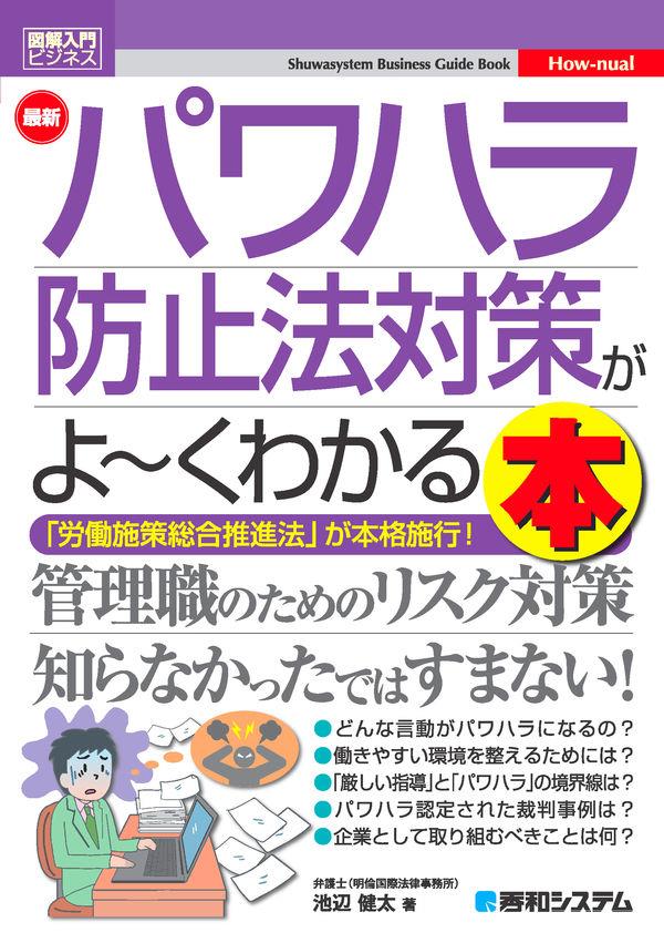 最新パワハラ防止法対策がよ～くわかる本