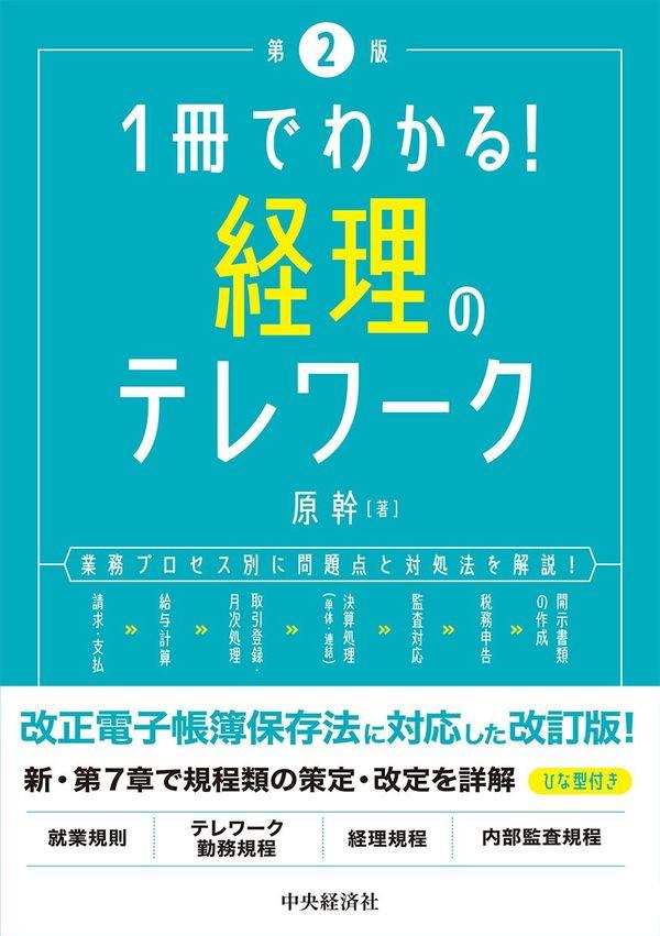 1冊でわかる！経理のテレワーク〔第2版〕