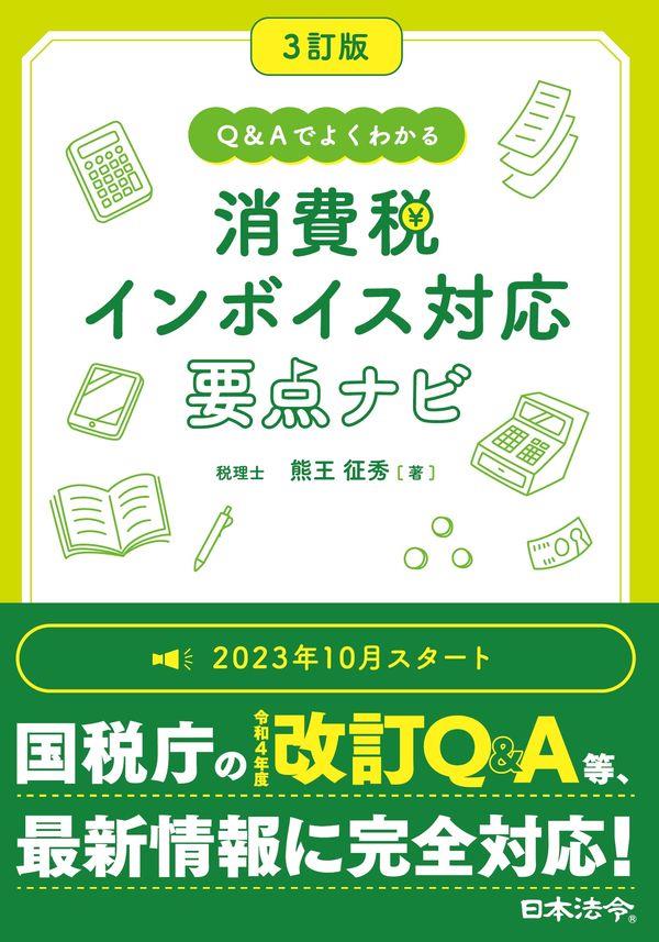 3訂版　Q＆Aでよくわかる消費税インボイス対応要点ナビ