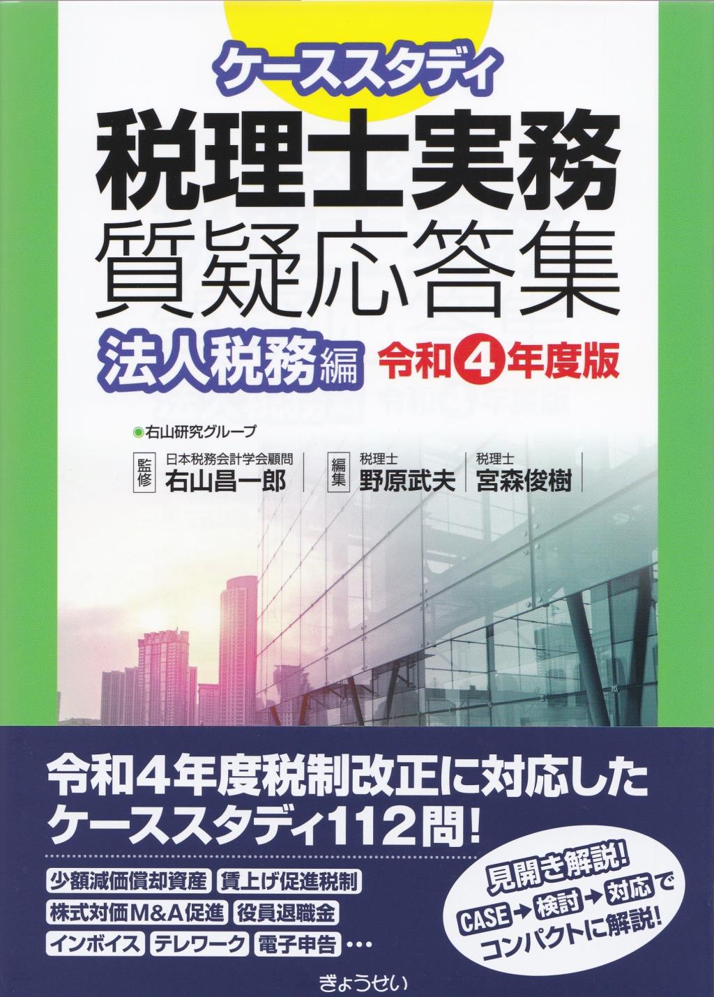 ケーススタディ 税理士実務質疑応答集 法人税務編 令和4年度版 法務図書web