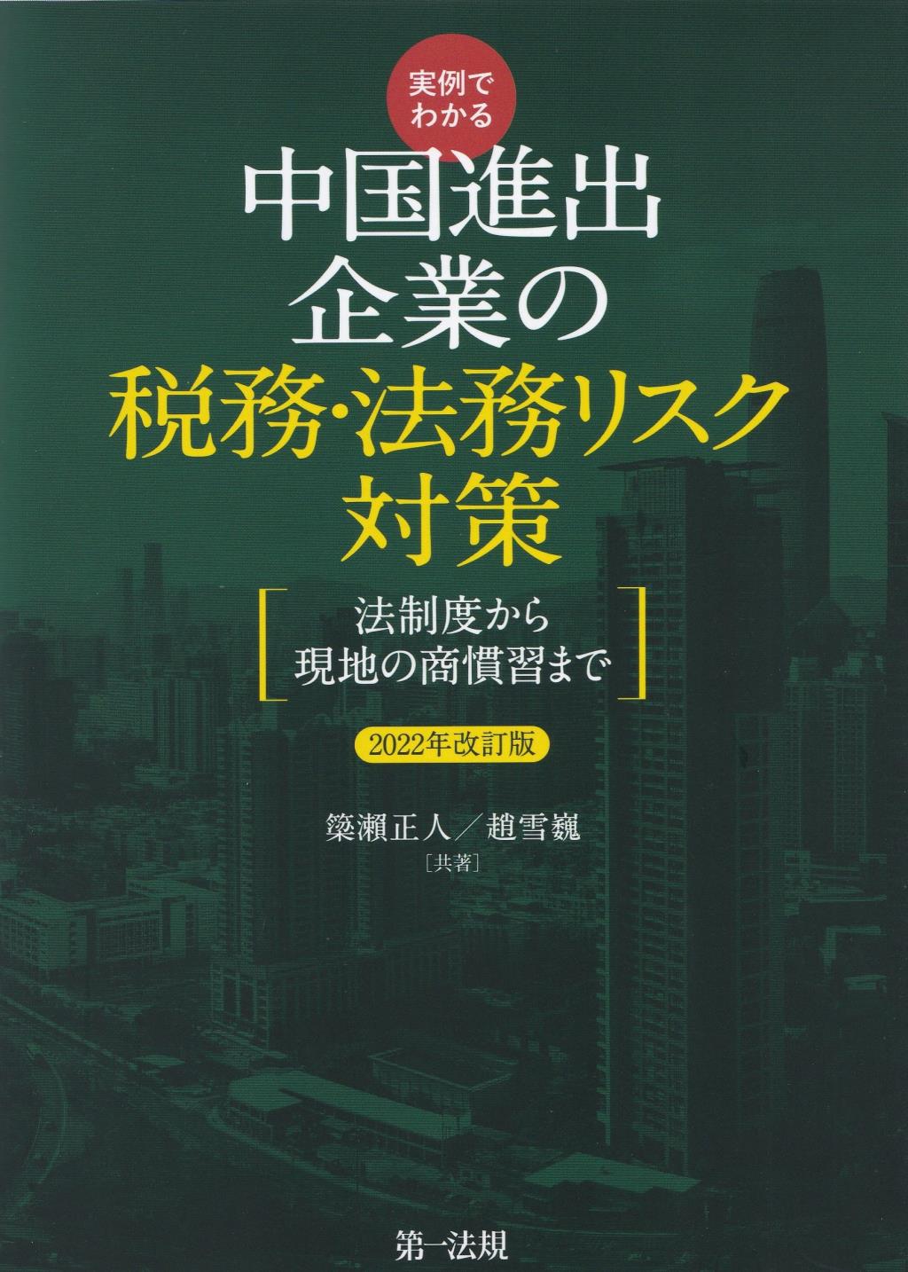 実例でわかる中国進出企業の税務・法務リスク対策　2022年改訂版