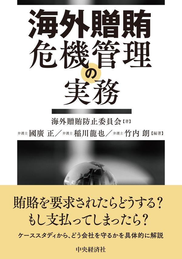 海外贈賄危機管理の実務