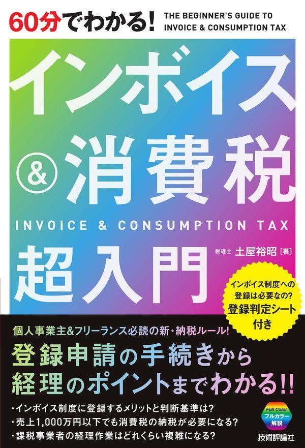 60分でわかる！インボイス＆消費税超入門