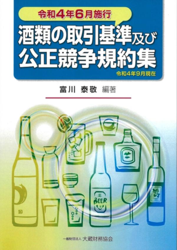 酒類の取引基準及び公正競争規約集