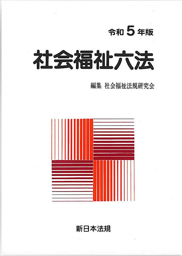 社会福祉六法　令和5年版