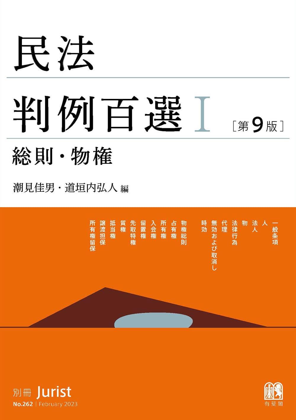 民法判例百選Ⅰ　総則・物権〔第9版〕