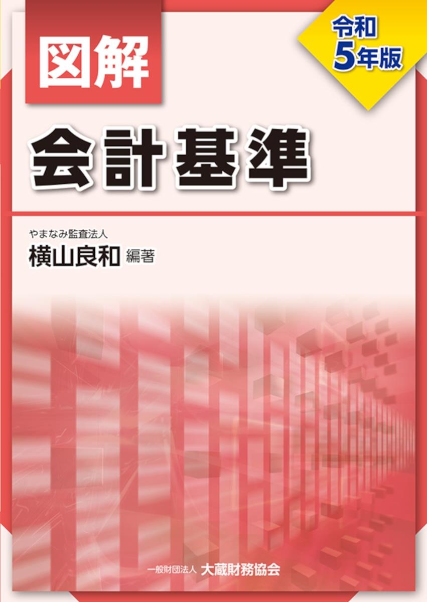 図解　会計基準　令和5年版