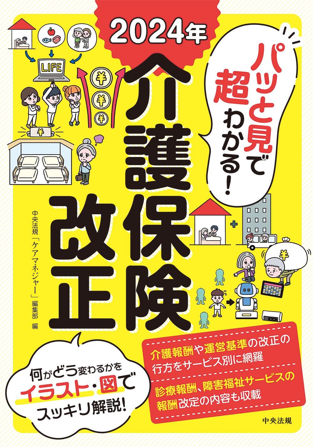 パッと見で超わかる！　2024年介護保険改正