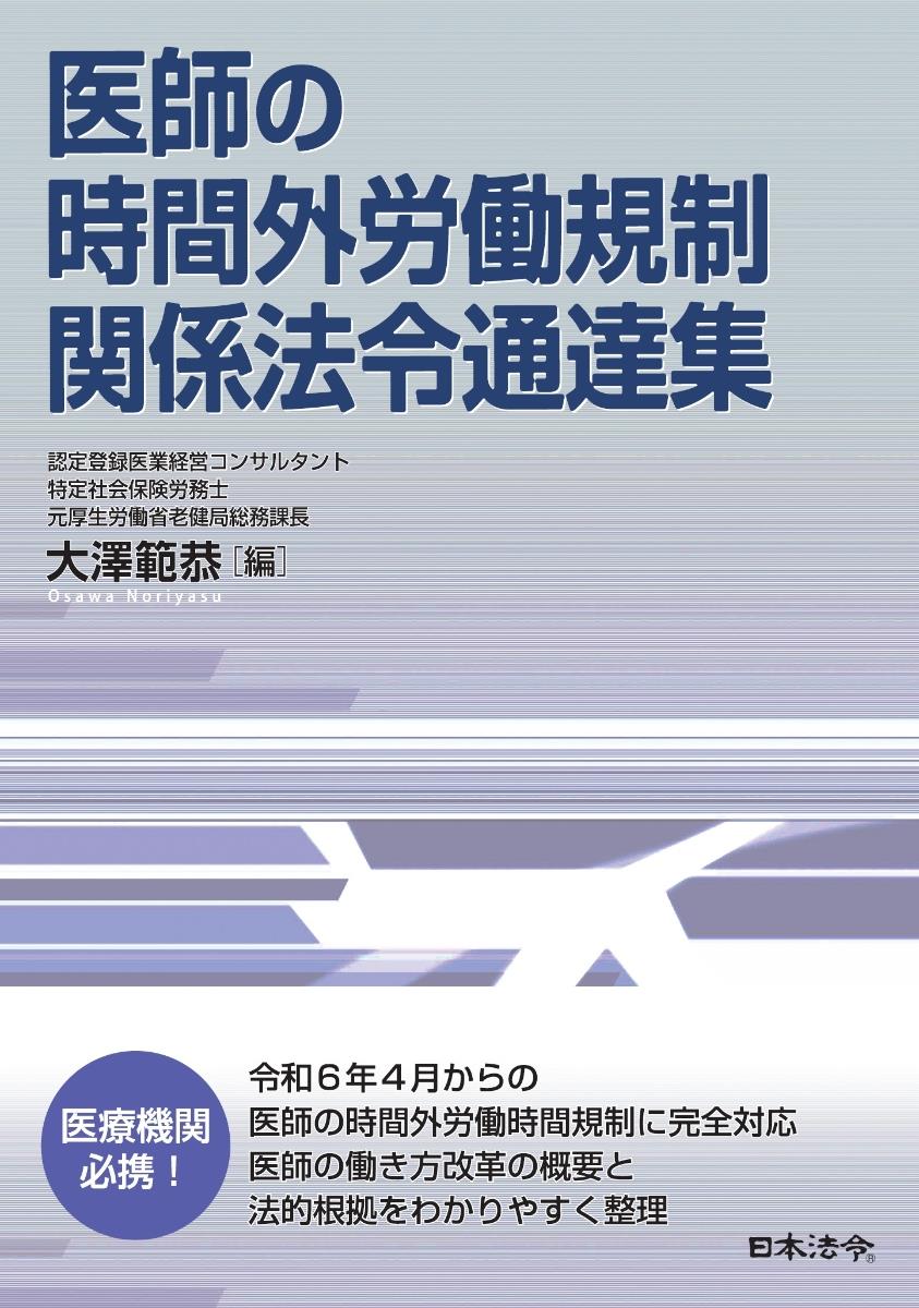 医師の時間外労働規制　関係法令通達集