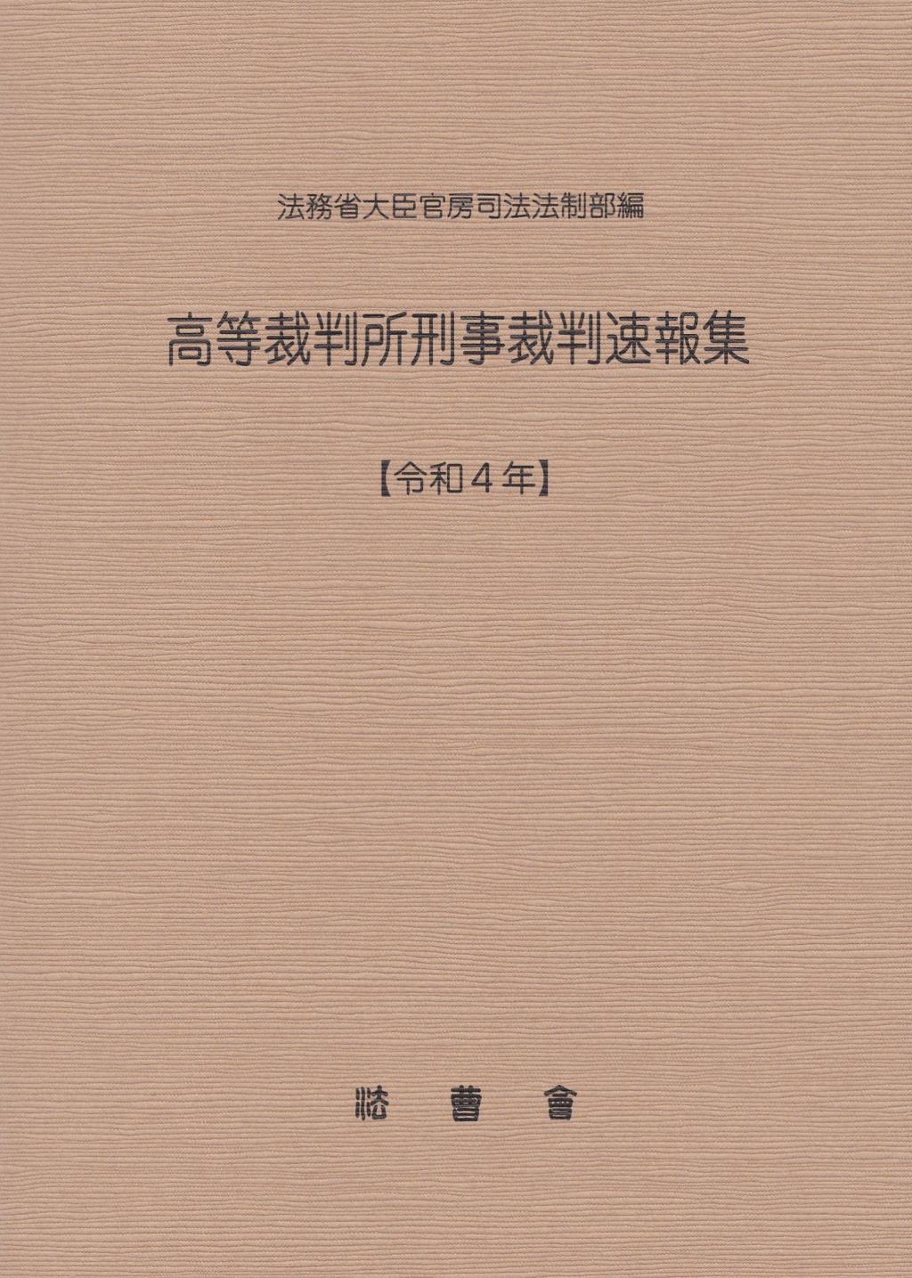 高等裁判所刑事裁判速報集［令和4年］