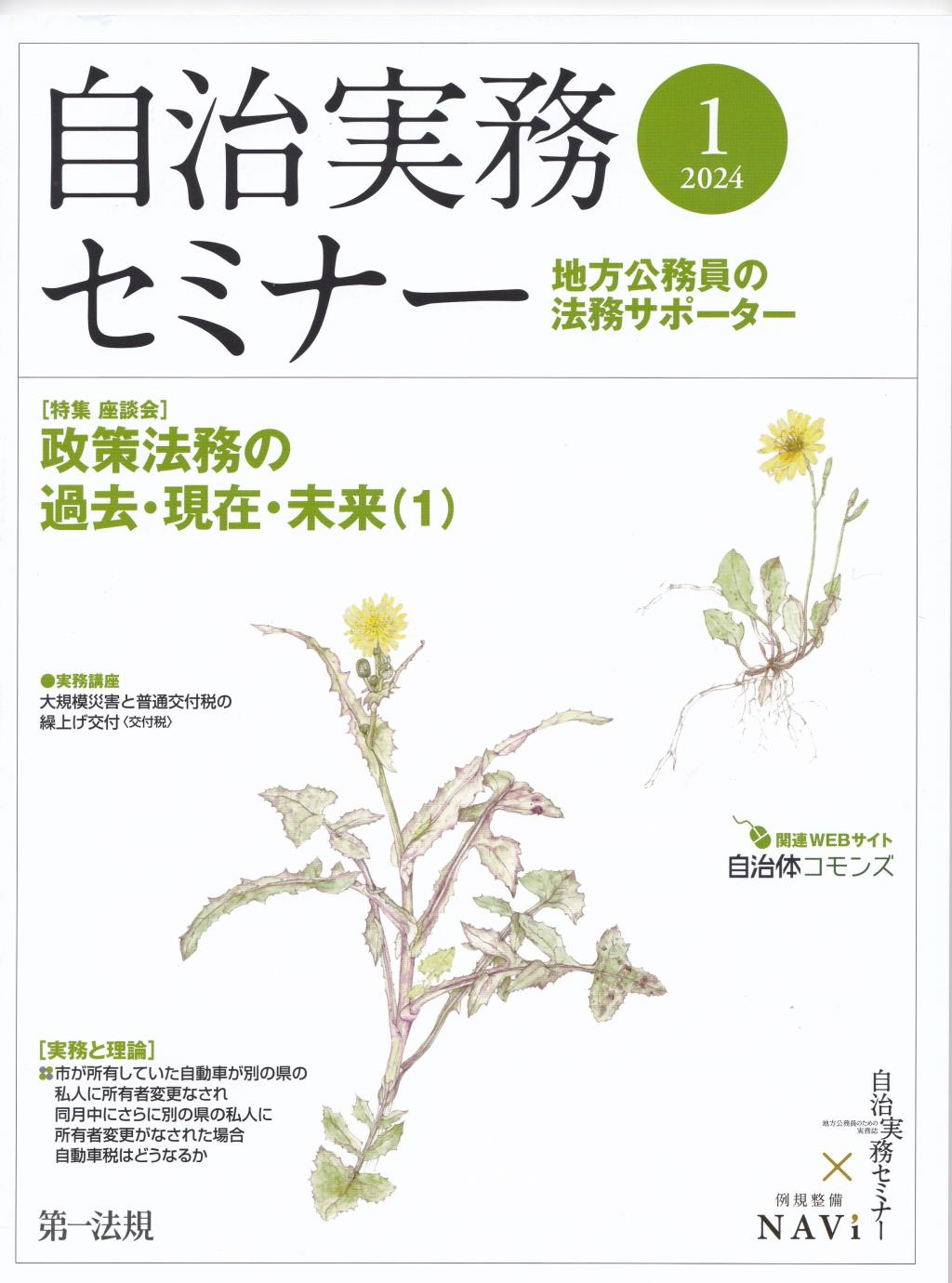 自治実務セミナー 2024年1月号 通巻739号