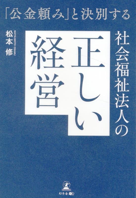 社会福祉法人の正しい経営