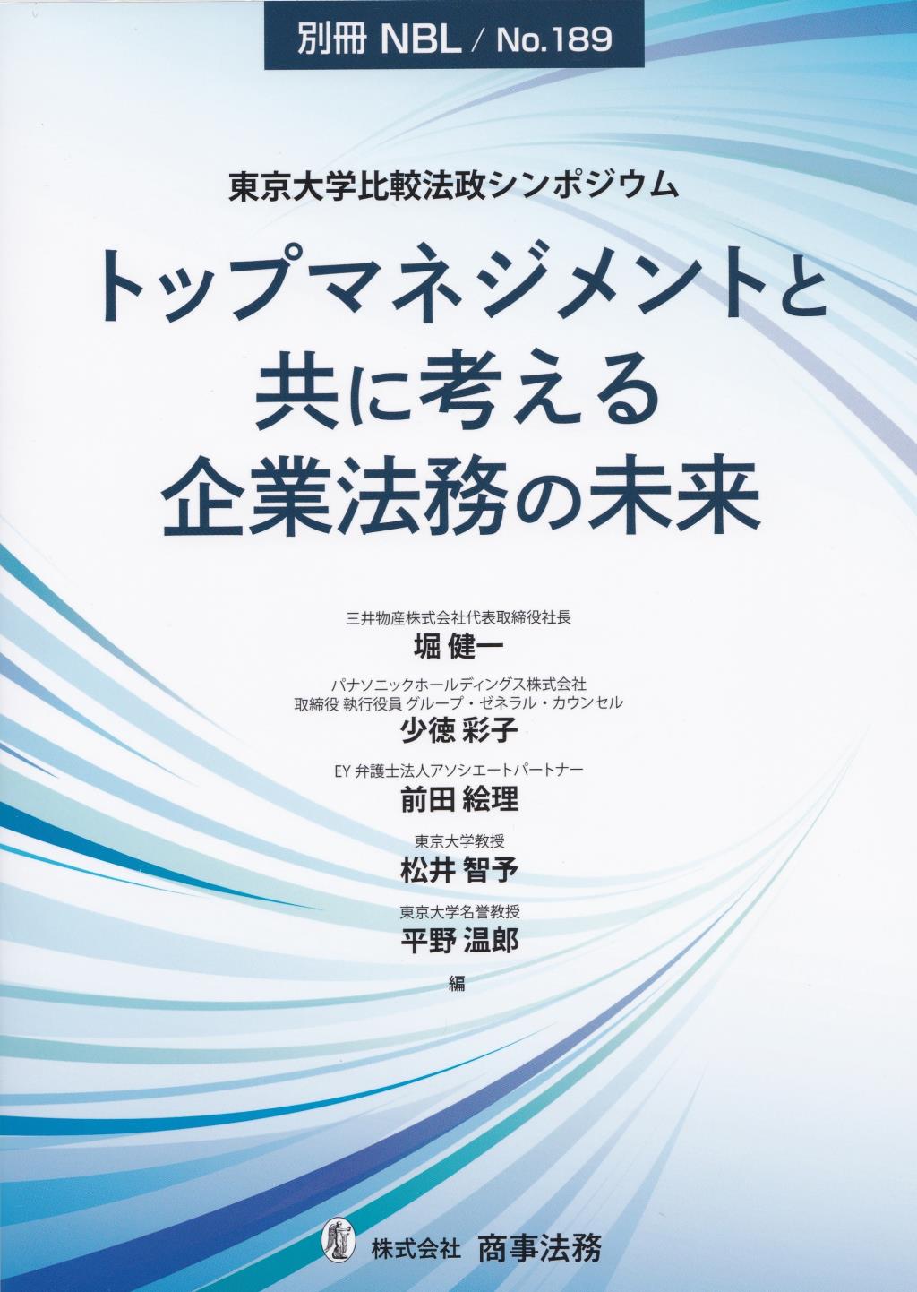 トップマネジメントと共に考える企業法務の未来