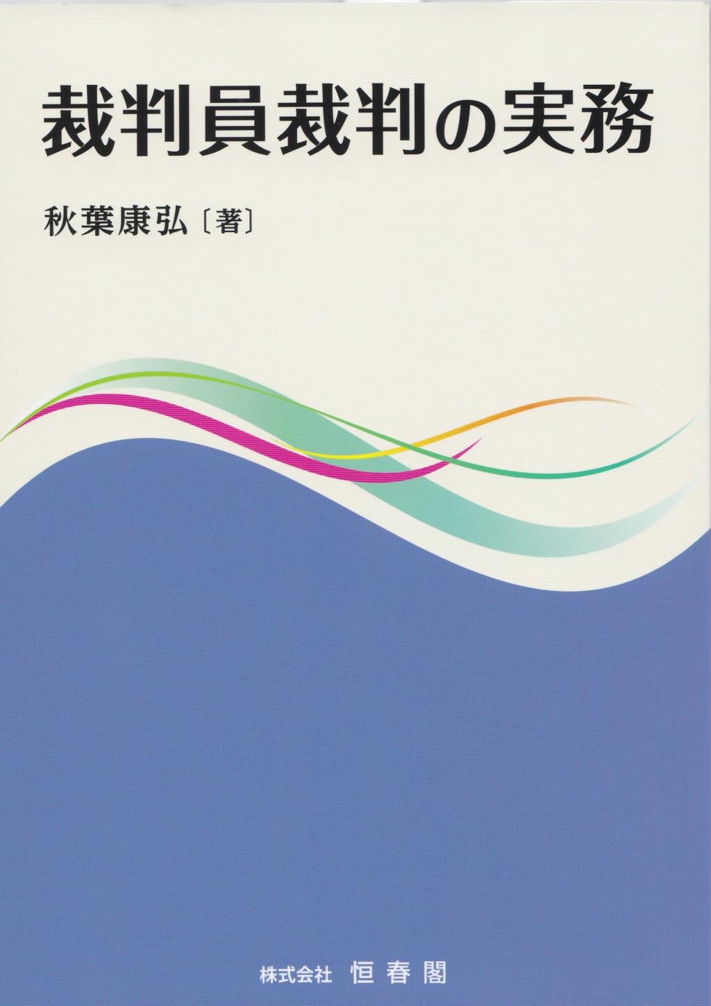 裁判員裁判の実務