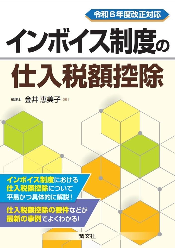 令和6年度改正対応　インボイス制度の仕入税額控除の実務