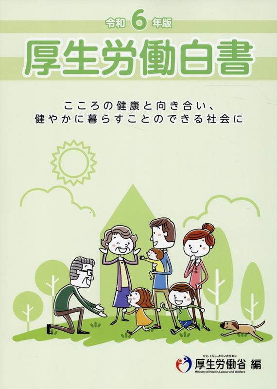 令和6年版　厚生労働白書