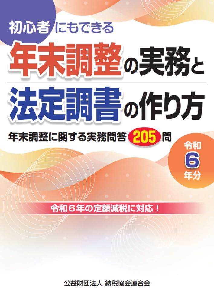 令和6年分　年末調整の実務と法定調書の作り方