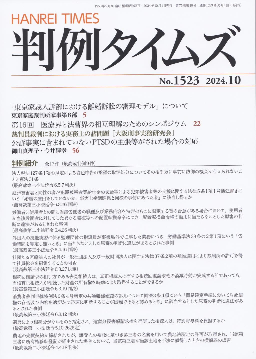 判例タイムズ No.1523　2024年10月号