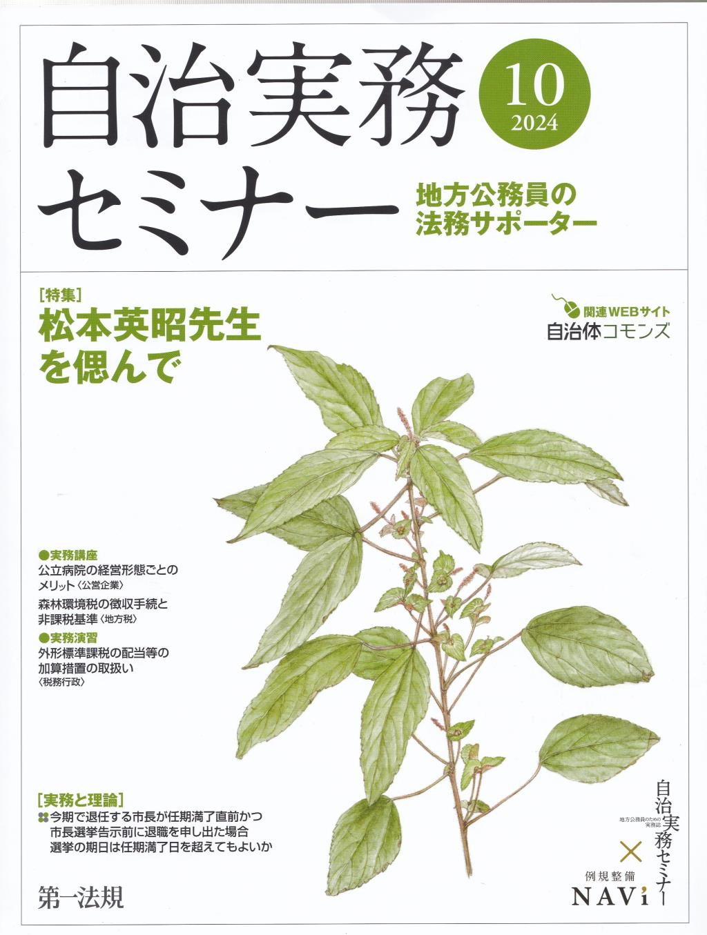 自治実務セミナー 2024年10月号 通巻748号