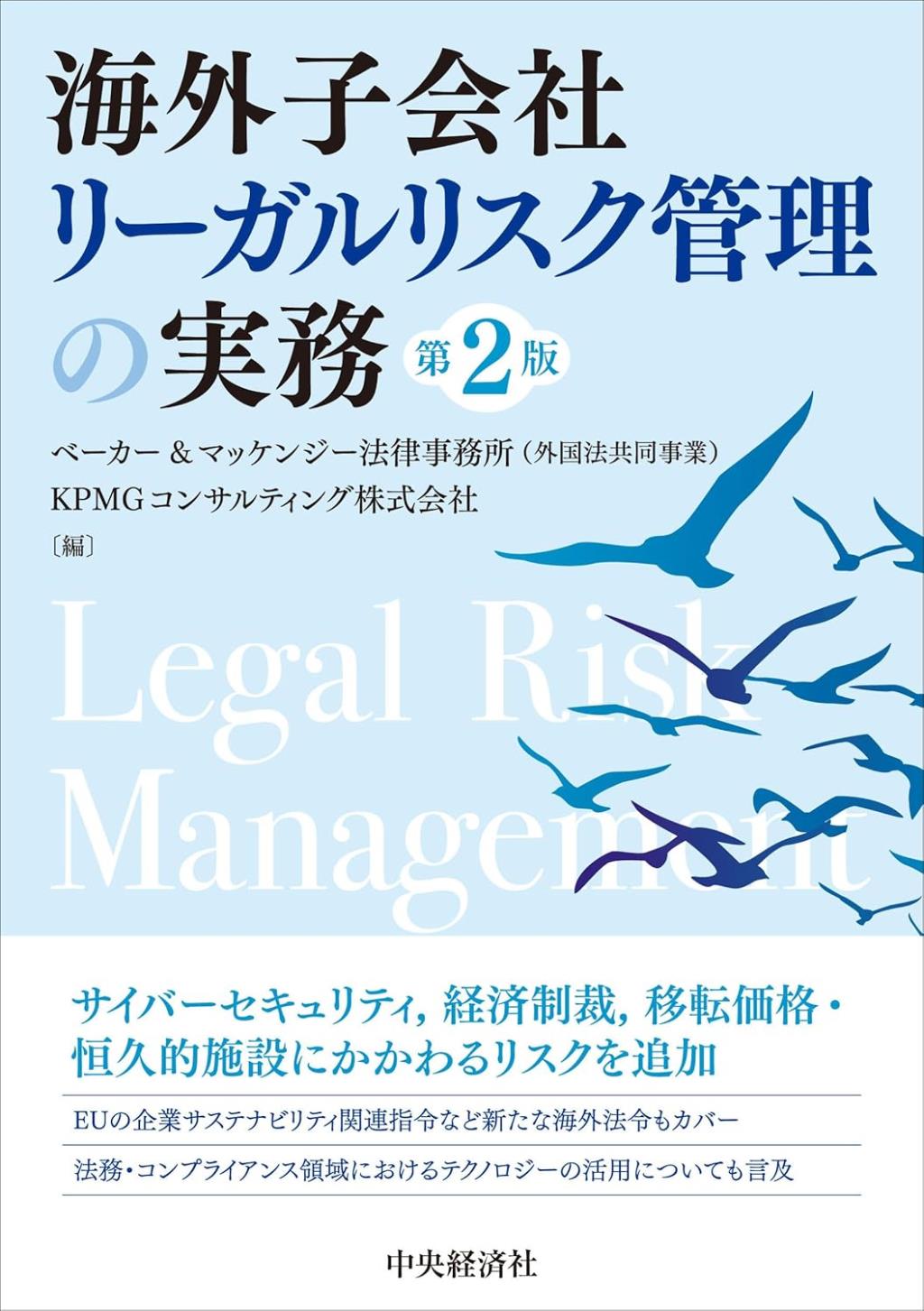 海外子会社リーガルリスク管理の実務〔改訂版〕