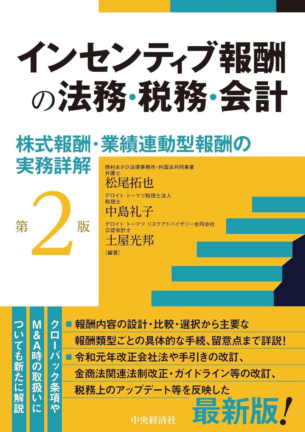 インセンティブ報酬の法務・税務・会計〔第2版〕