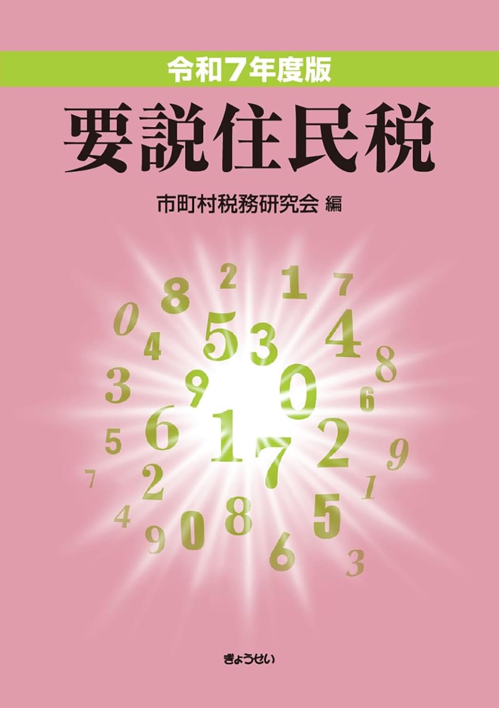 令和7年度版　要説住民税