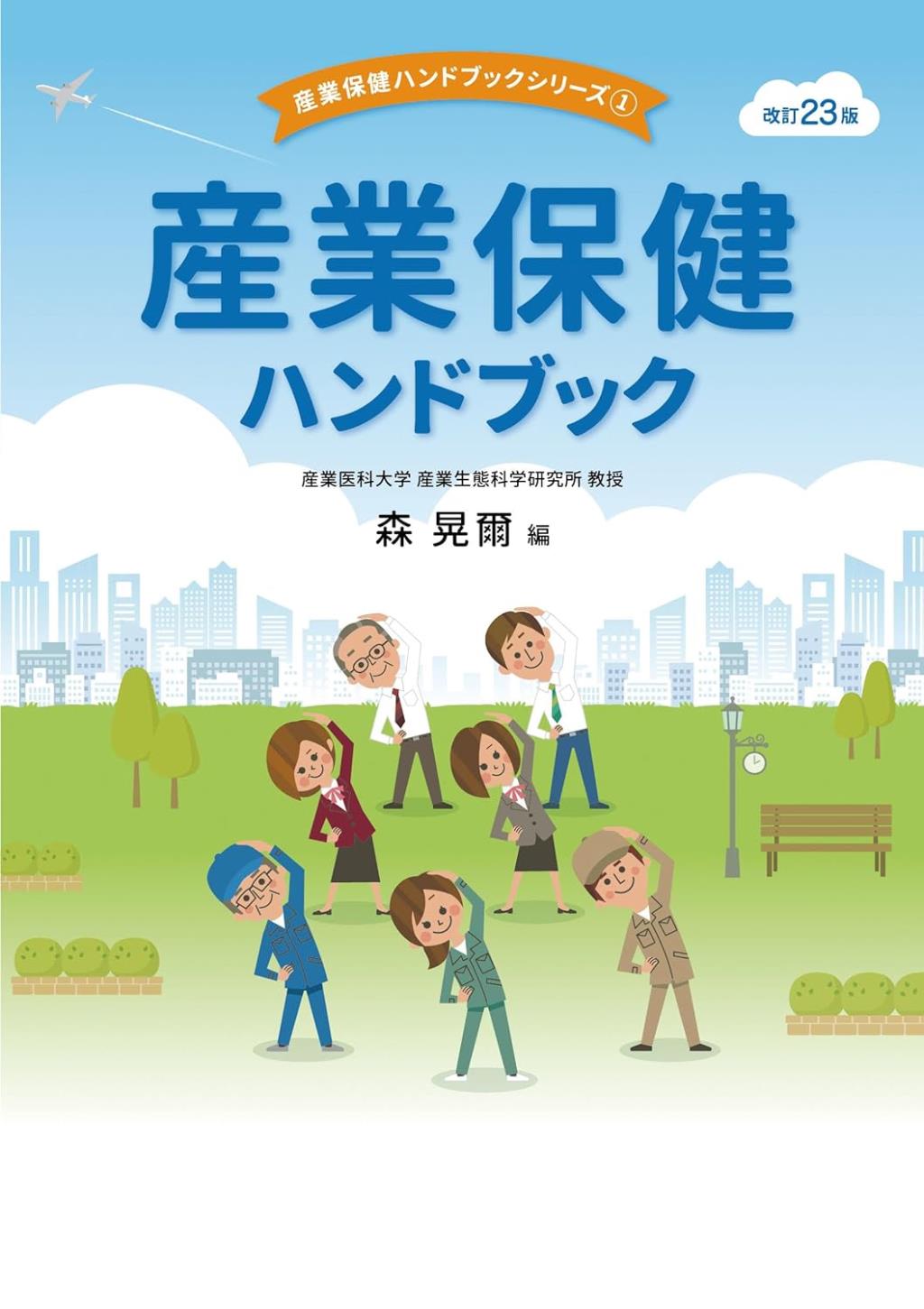 産業保健ハンドブック〔改訂23版〕