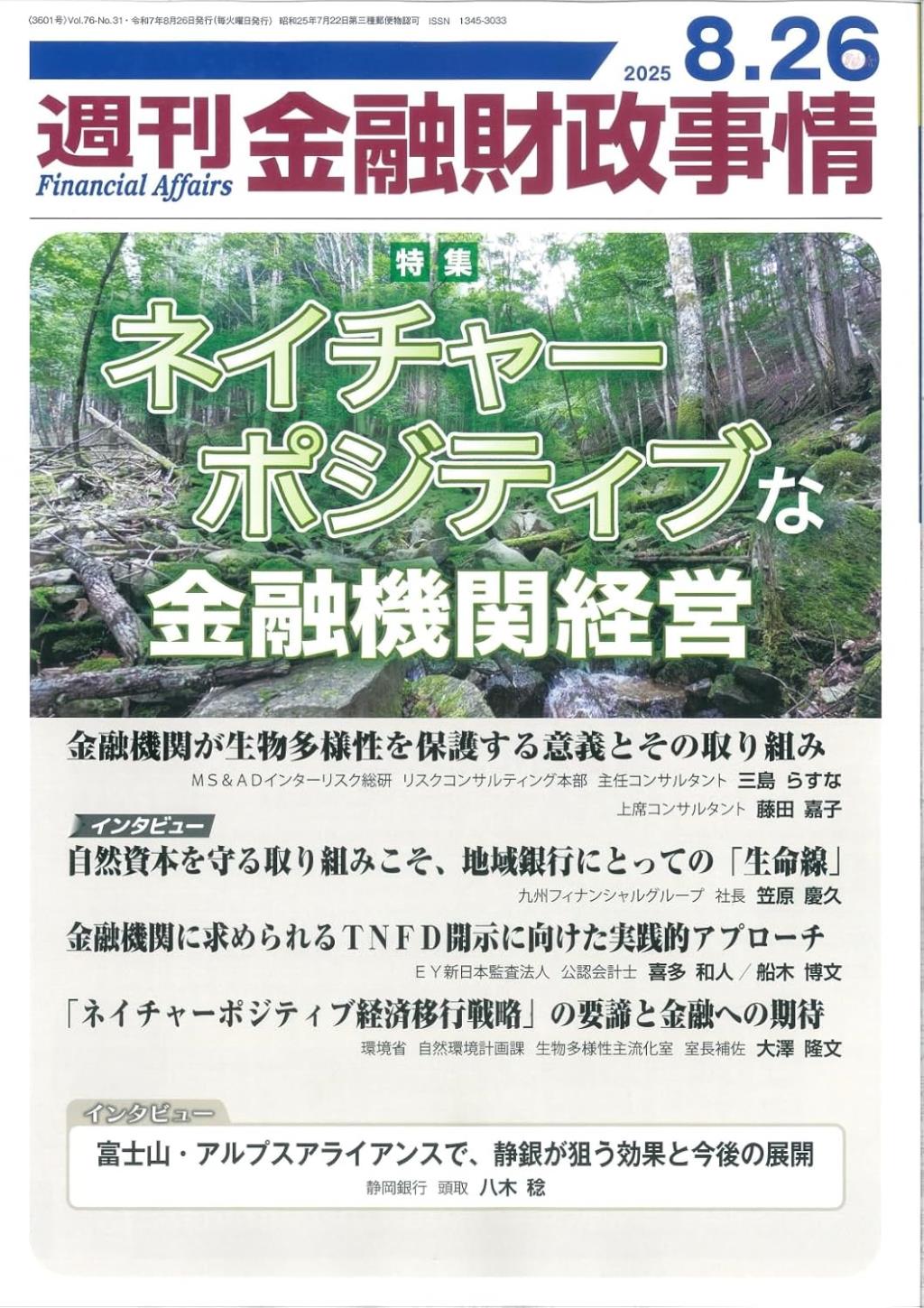 週刊金融財政事情 2025年8月26日号