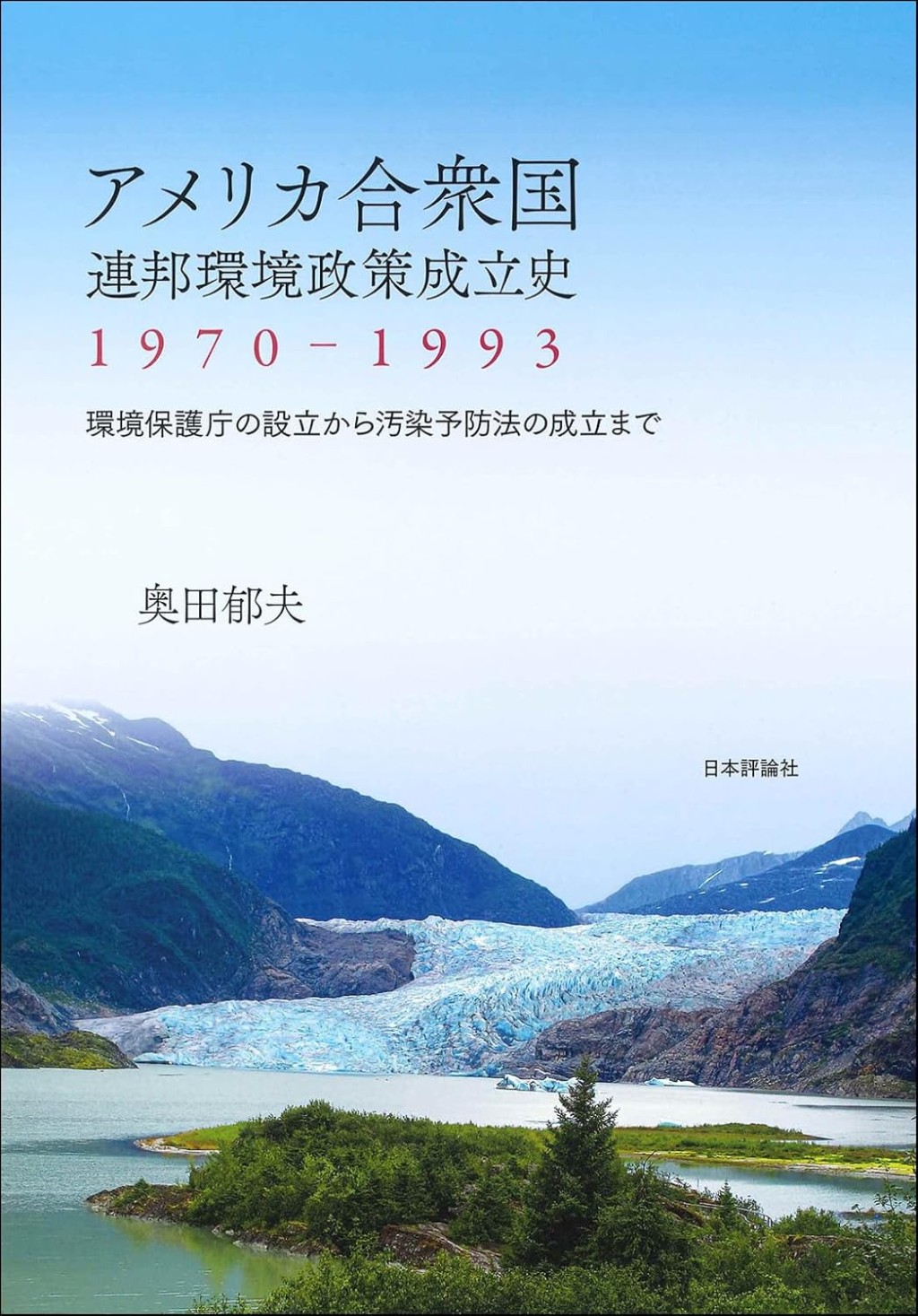 アメリカ合衆国環境政策成立史　1970-1993