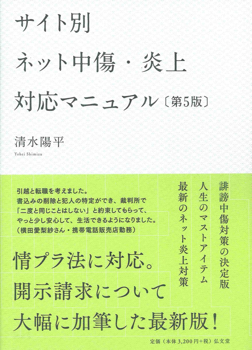 サイト別ネット中傷・炎上対応マニュアル〔第5版〕