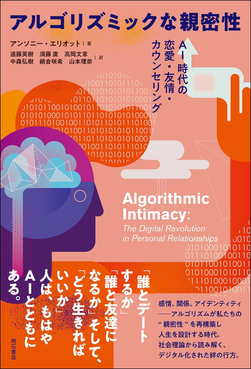 アルゴリズミックな親密性
