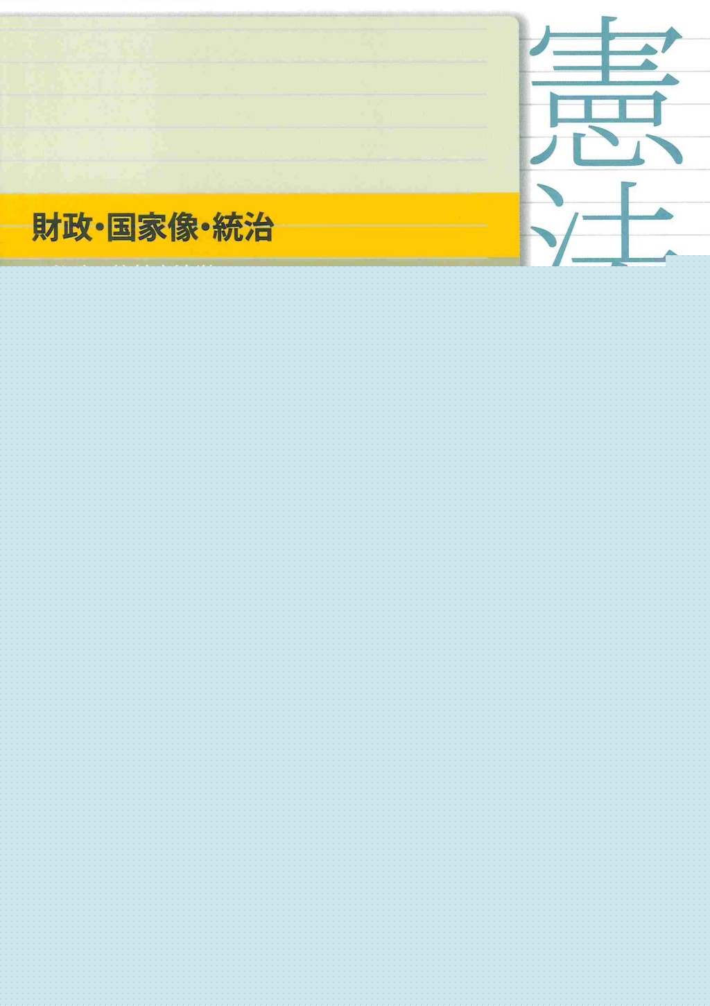 財政・国家像・統治