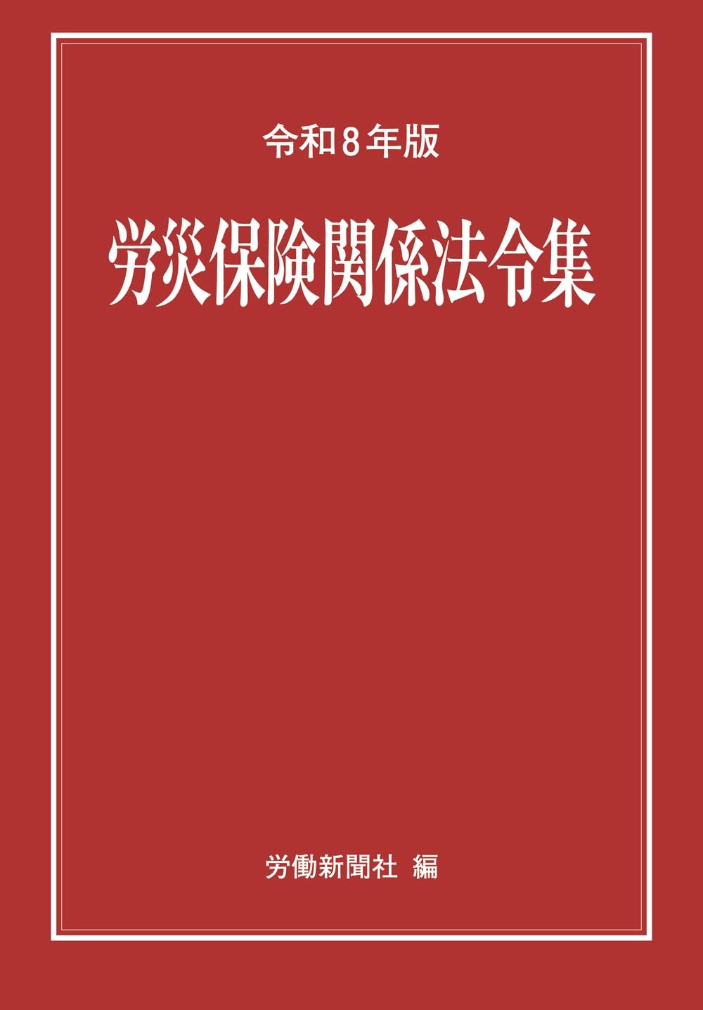労災保険関係法令集　令和8年度版