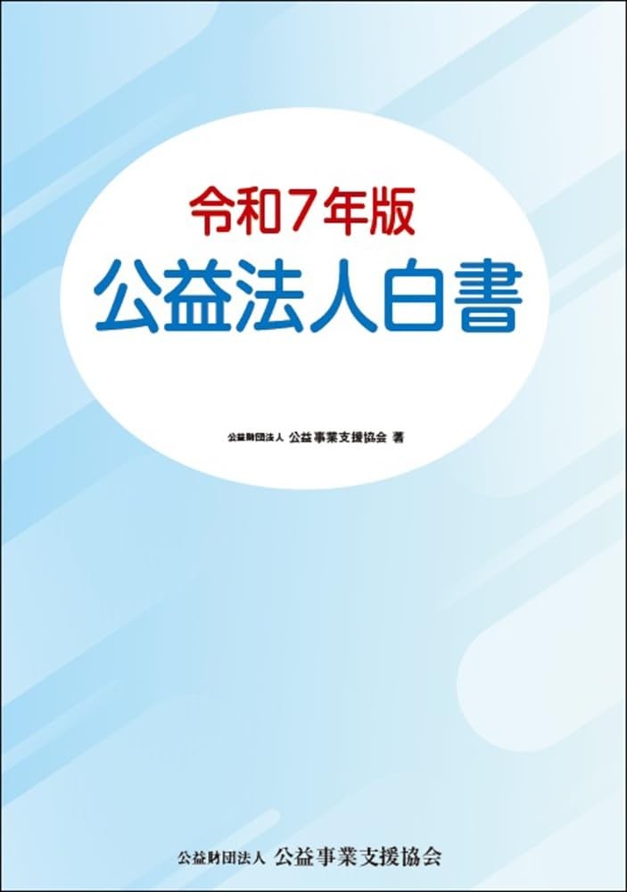 令和7年版　公益法人白書