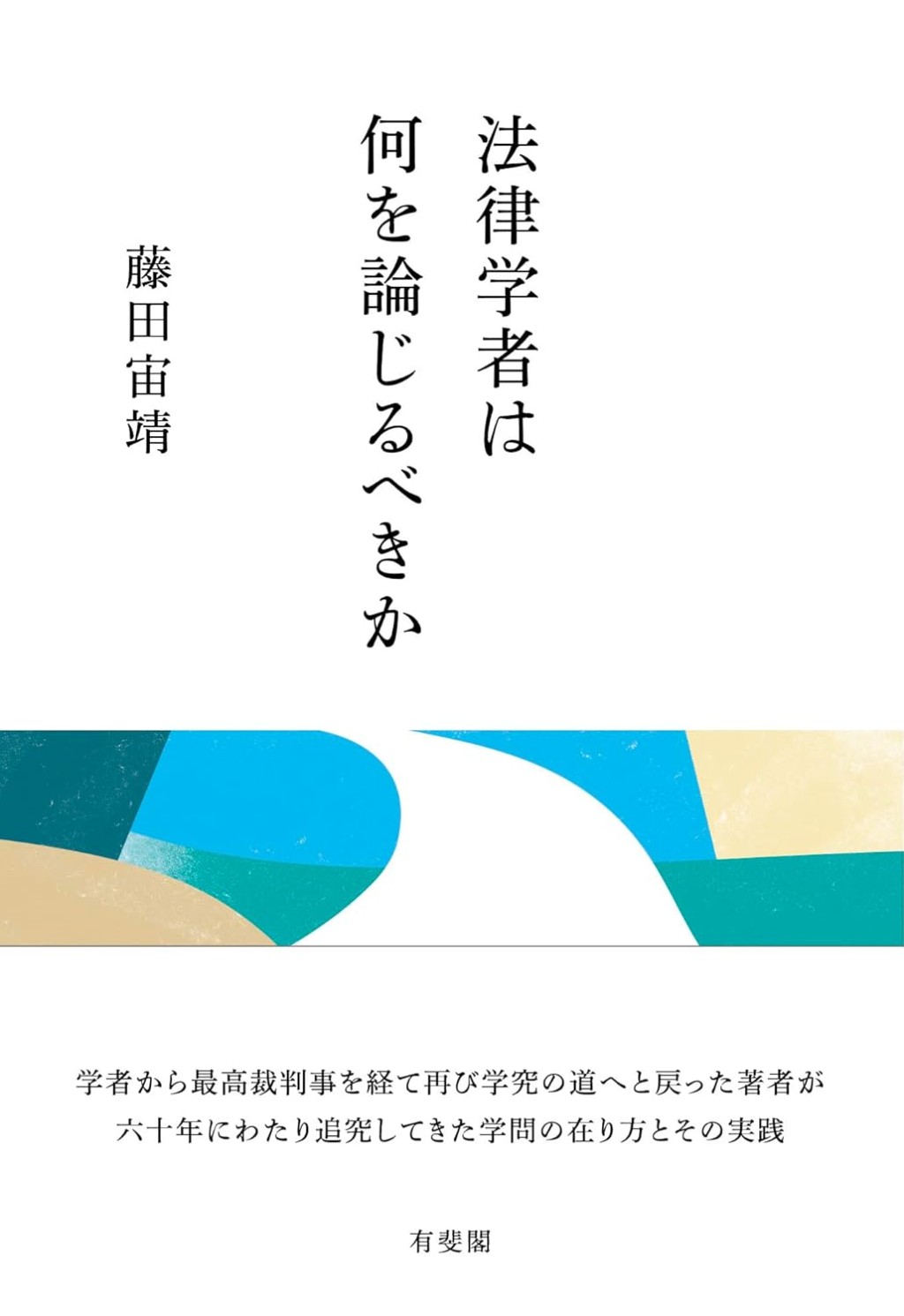 法律学者は何を論じるべきか