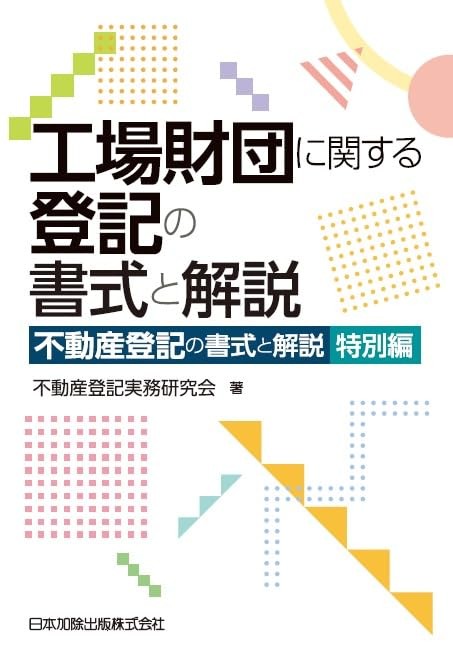 工場財団に関する登記の書式と解説