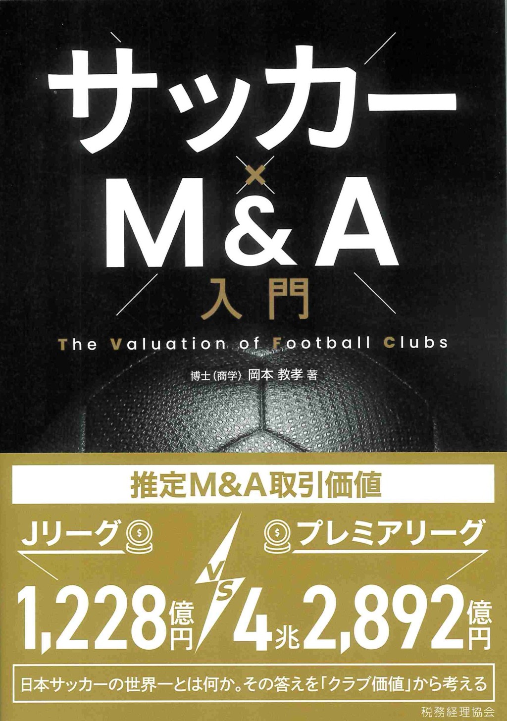 サッカー×M＆A入門