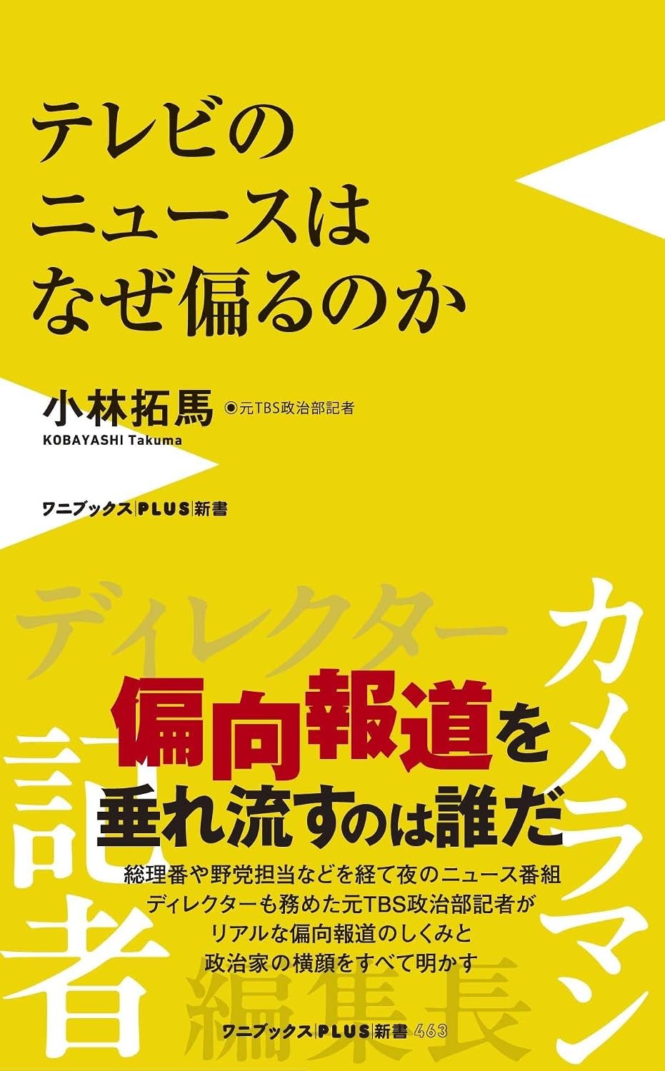 テレビのニュースはなぜ偏るのか
