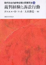 裁判経験と訴訟行動