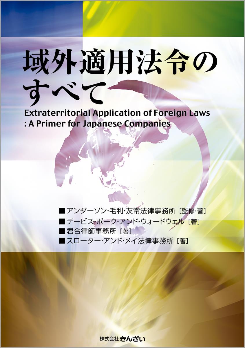 域外適用法令のすべて