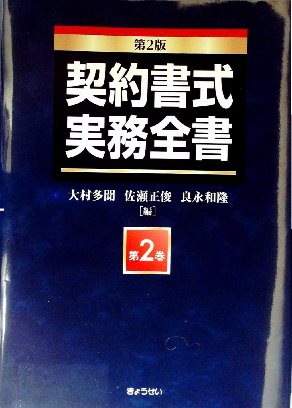契約書式実務全書 （第2巻）〔第2版〕