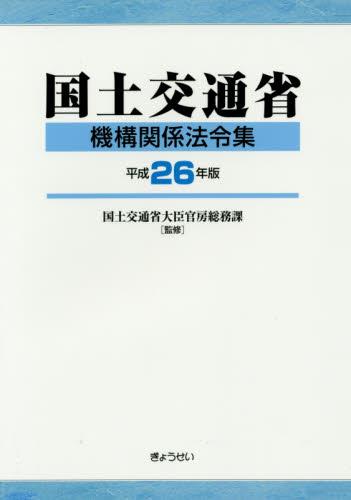 国土交通省機構関係法令集　平成26年版